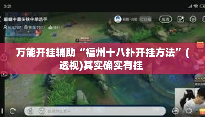 万能开挂辅助“福州十八扑开挂方法”(透视)其实确实有挂 