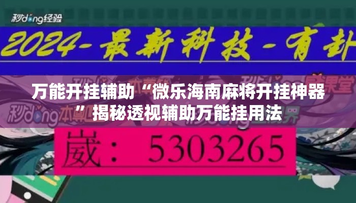 万能开挂辅助“微乐海南麻将开挂神器	”揭秘透视辅助万能挂用法