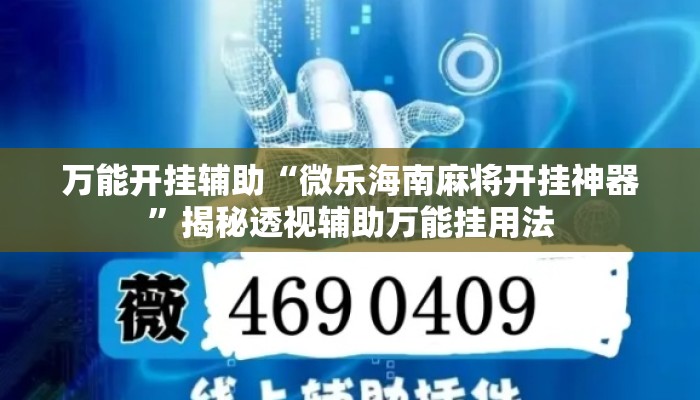 万能开挂辅助“微乐海南麻将开挂神器”揭秘透视辅助万能挂用法