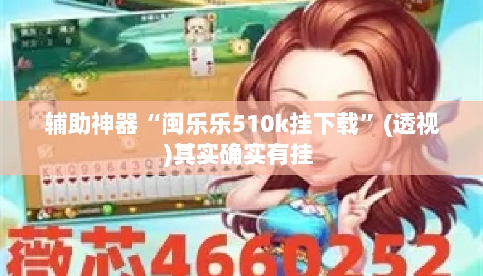 辅助神器“闽乐乐510k挂下载	”(透视)其实确实有挂 