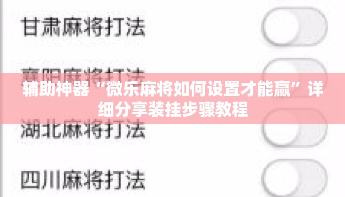 辅助神器“微乐麻将如何设置才能赢”详细分享装挂步骤教程
