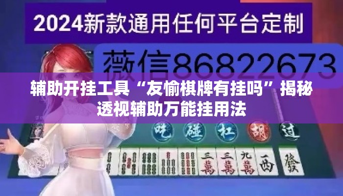 辅助开挂工具“友愉棋牌有挂吗”揭秘透视辅助万能挂用法