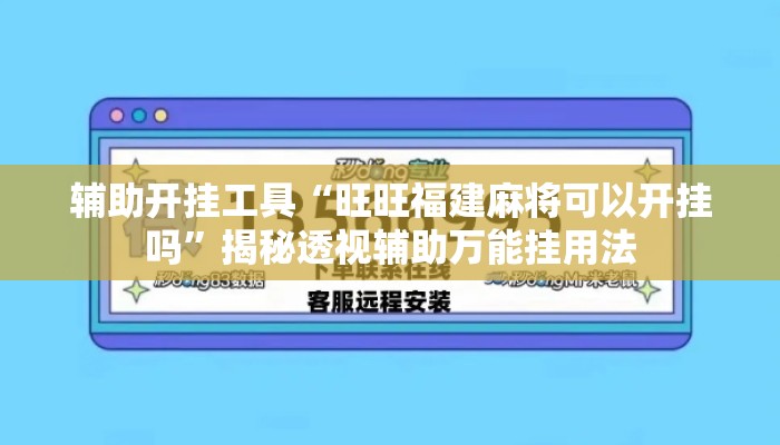 辅助开挂工具“旺旺福建麻将可以开挂吗”揭秘透视辅助万能挂用法