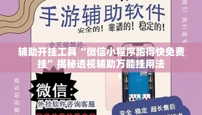 辅助开挂工具“微信小程序跑得快免费挂”揭秘透视辅助万能挂用法