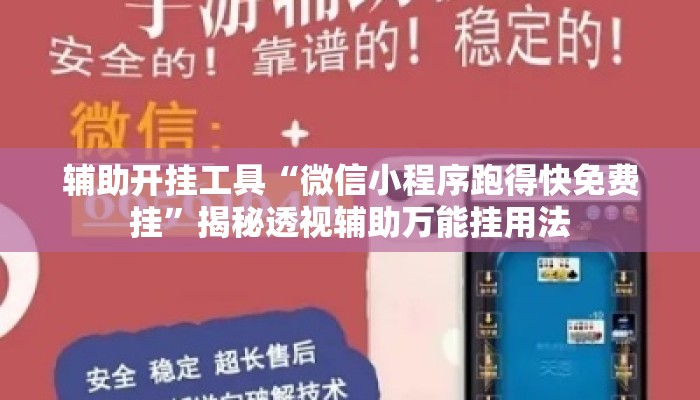辅助开挂工具“微信小程序跑得快免费挂”揭秘透视辅助万能挂用法
