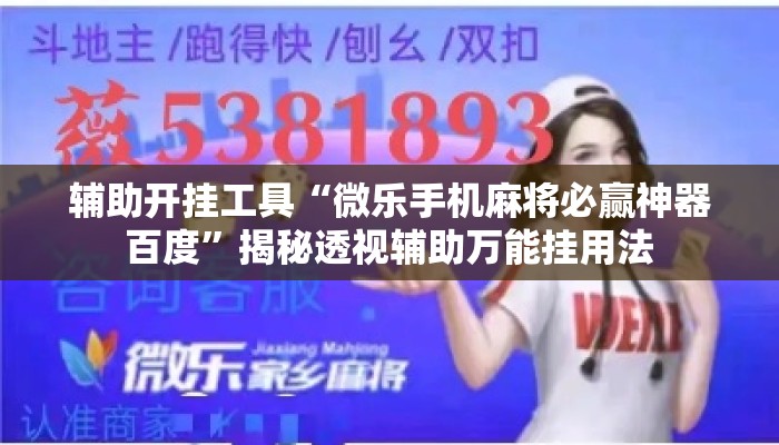 辅助开挂工具“微乐手机麻将必赢神器百度”揭秘透视辅助万能挂用法