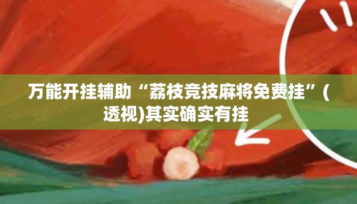 万能开挂辅助“荔枝竞技麻将免费挂”(透视)其实确实有挂 