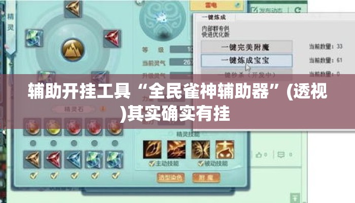 辅助开挂工具“全民雀神辅助器	”(透视)其实确实有挂 