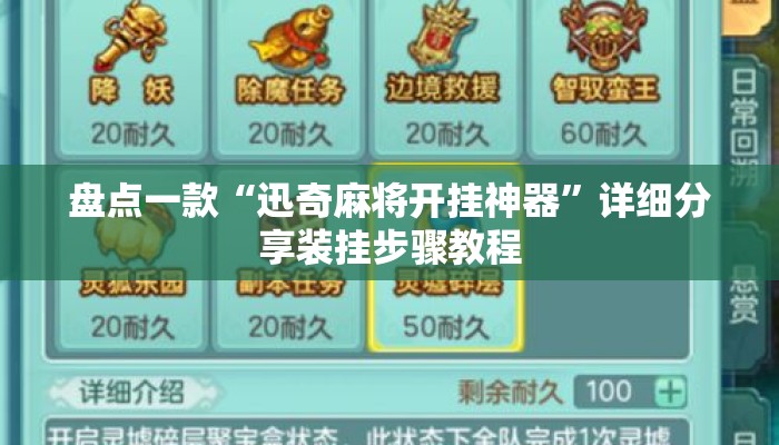 盘点一款“迅奇麻将开挂神器	”详细分享装挂步骤教程