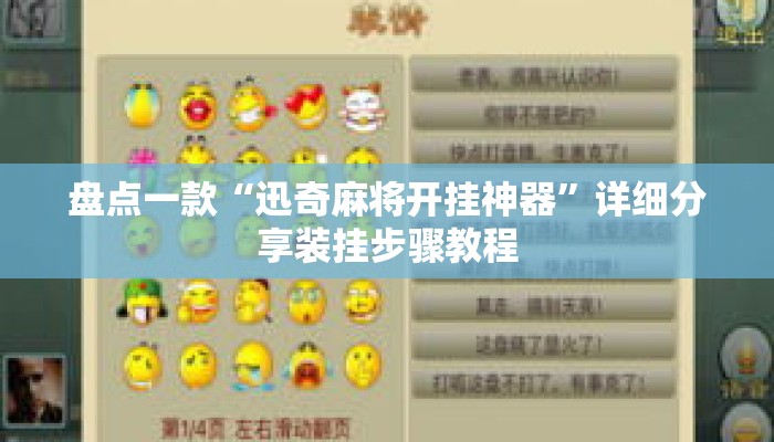 盘点一款“迅奇麻将开挂神器”详细分享装挂步骤教程