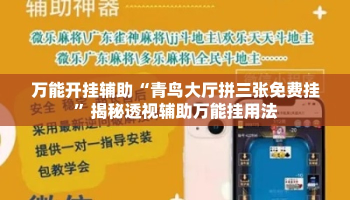 万能开挂辅助“青鸟大厅拼三张免费挂”揭秘透视辅助万能挂用法