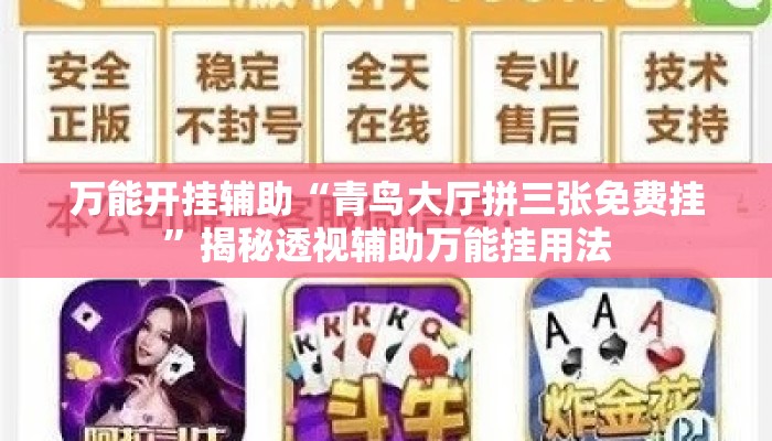 万能开挂辅助“青鸟大厅拼三张免费挂	”揭秘透视辅助万能挂用法