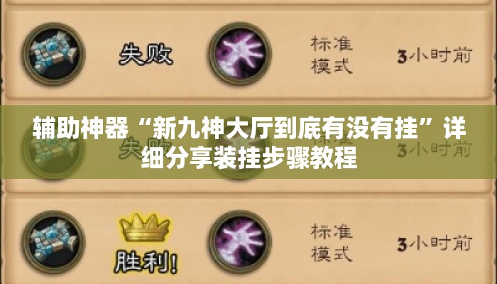 辅助神器“新九神大厅到底有没有挂”详细分享装挂步骤教程