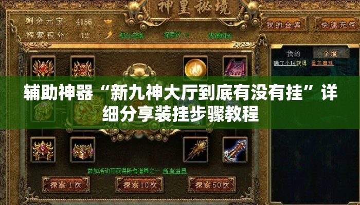 辅助神器“新九神大厅到底有没有挂	”详细分享装挂步骤教程
