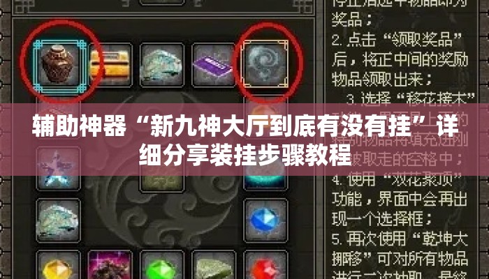 辅助神器“新九神大厅到底有没有挂	”详细分享装挂步骤教程