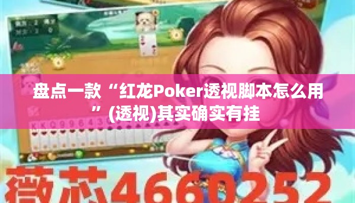 盘点一款“红龙Poker透视脚本怎么用”(透视)其实确实有挂 