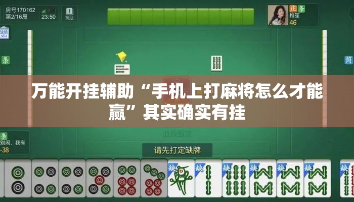 万能开挂辅助“手机上打麻将怎么才能赢	”其实确实有挂