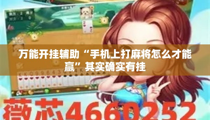 万能开挂辅助“手机上打麻将怎么才能赢”其实确实有挂