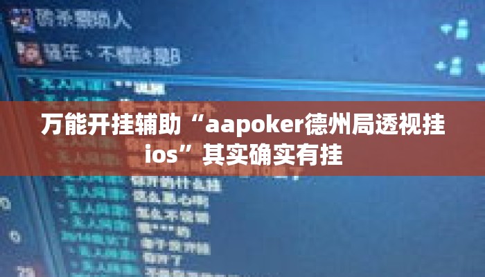 万能开挂辅助“aapoker德州局透视挂ios”其实确实有挂