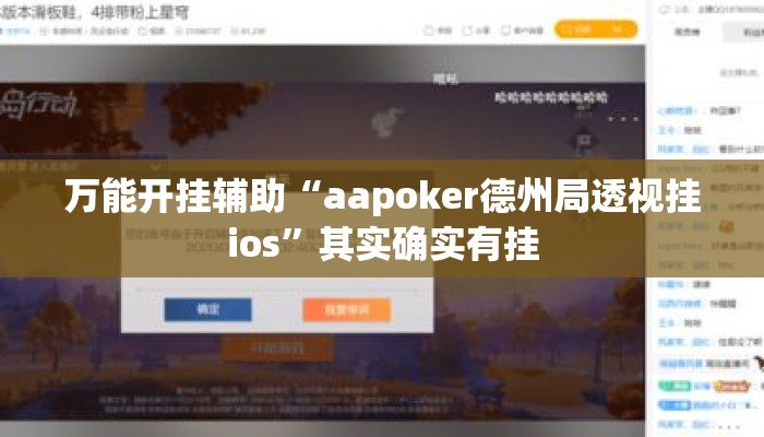 万能开挂辅助“aapoker德州局透视挂ios	”其实确实有挂