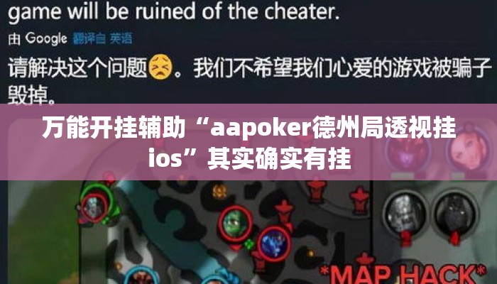 万能开挂辅助“aapoker德州局透视挂ios	”其实确实有挂