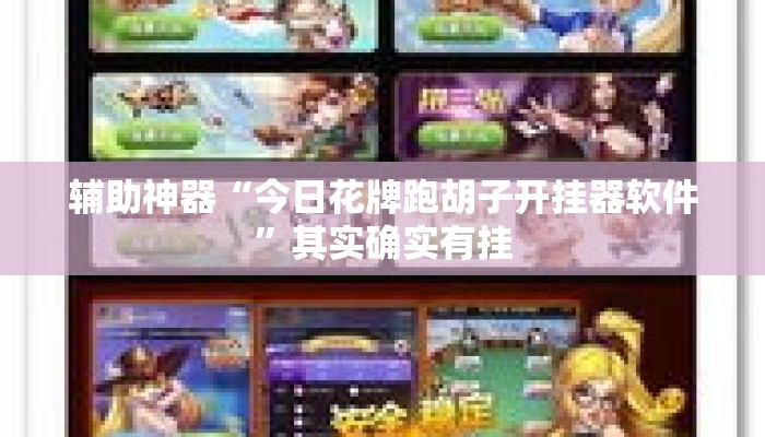 辅助神器“今日花牌跑胡子开挂器软件	”其实确实有挂