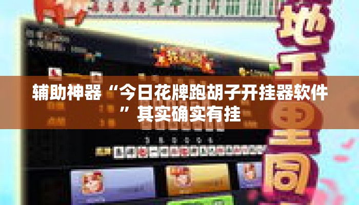 辅助神器“今日花牌跑胡子开挂器软件”其实确实有挂