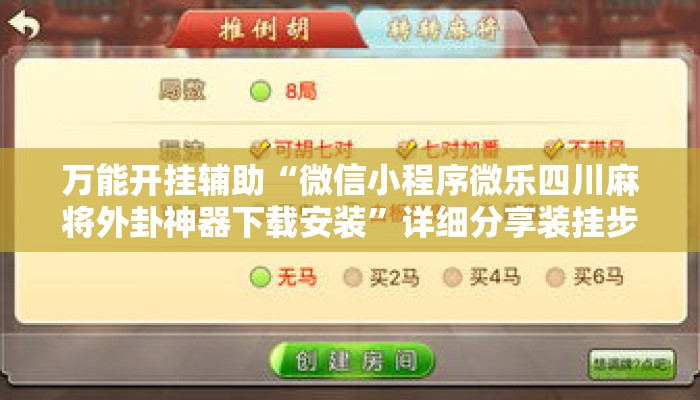 万能开挂辅助“微信小程序微乐四川麻将外卦神器下载安装”详细分享装挂步骤教程