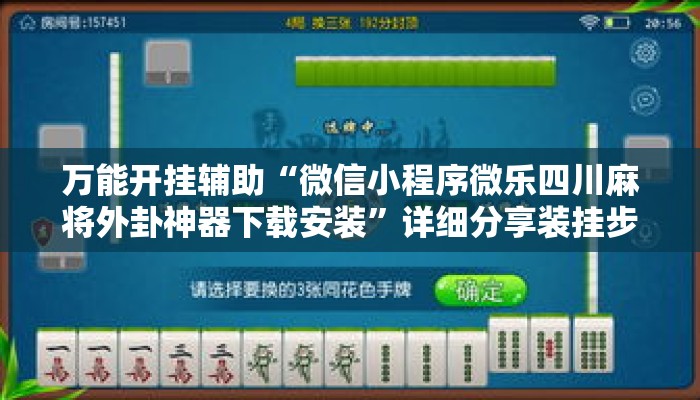 万能开挂辅助“微信小程序微乐四川麻将外卦神器下载安装	”详细分享装挂步骤教程