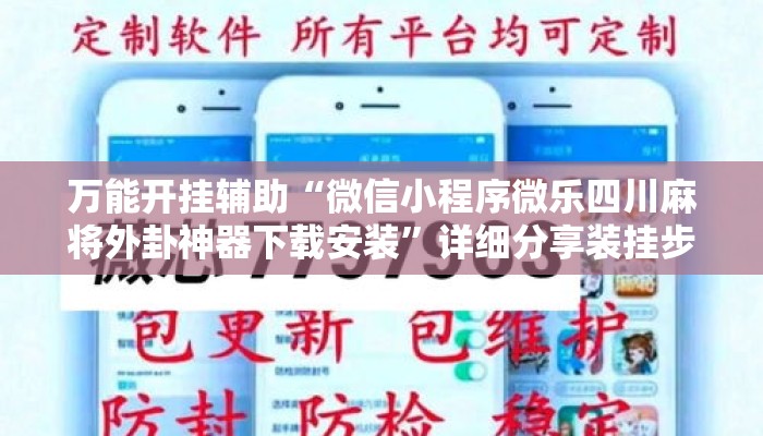 万能开挂辅助“微信小程序微乐四川麻将外卦神器下载安装”详细分享装挂步骤教程