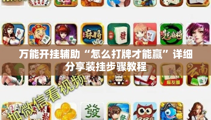 万能开挂辅助“怎么打牌才能赢”详细分享装挂步骤教程