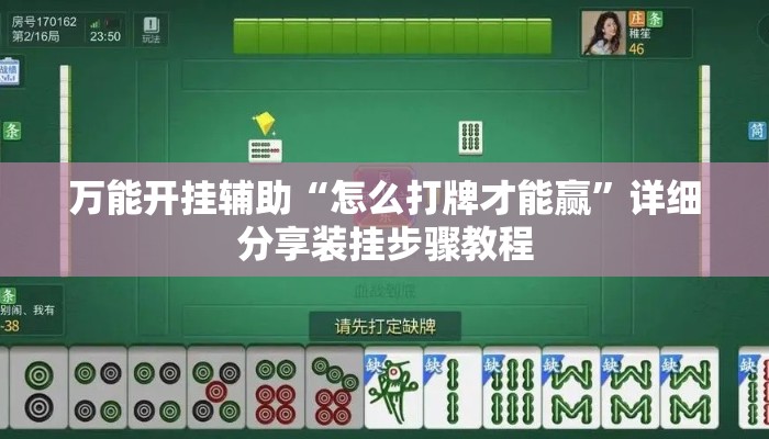 万能开挂辅助“怎么打牌才能赢”详细分享装挂步骤教程