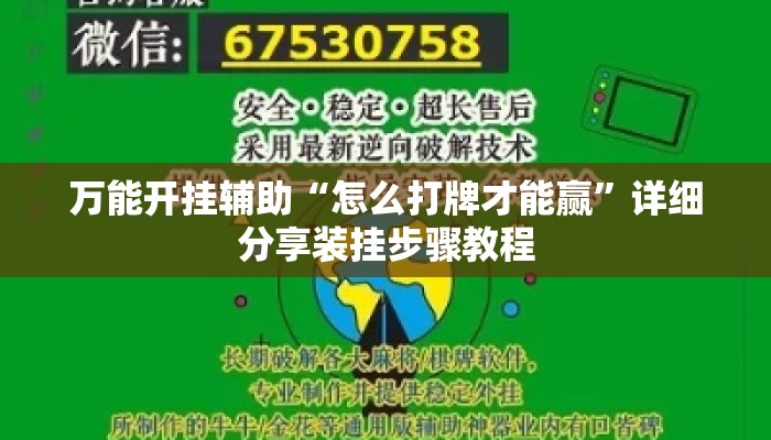 万能开挂辅助“怎么打牌才能赢”详细分享装挂步骤教程