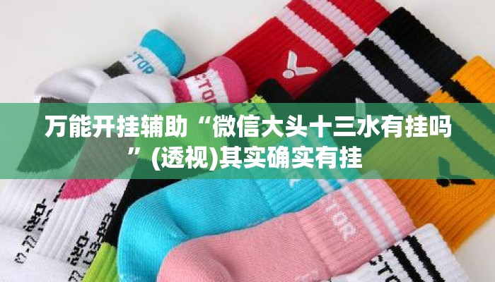 万能开挂辅助“微信大头十三水有挂吗	”(透视)其实确实有挂 