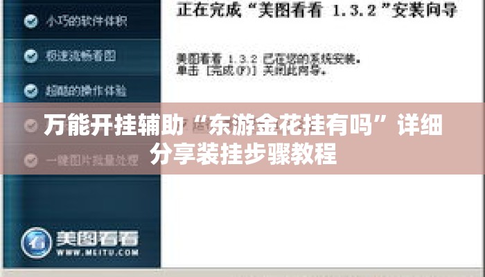 万能开挂辅助“东游金花挂有吗”详细分享装挂步骤教程