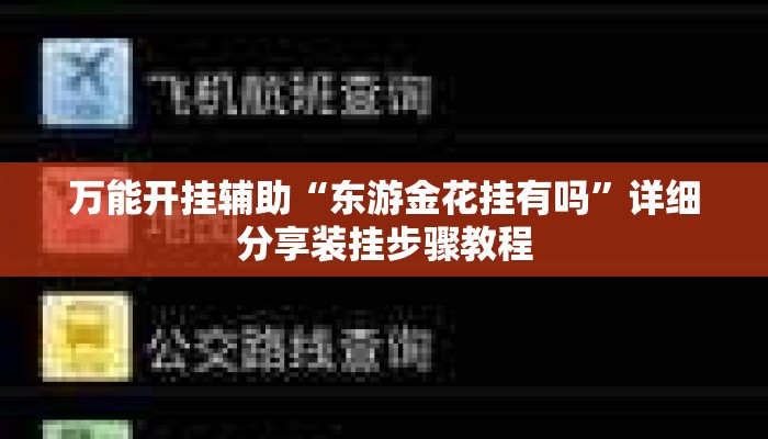 万能开挂辅助“东游金花挂有吗”详细分享装挂步骤教程