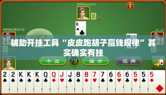 辅助开挂工具“皮皮跑胡子赢钱规律	”其实确实有挂