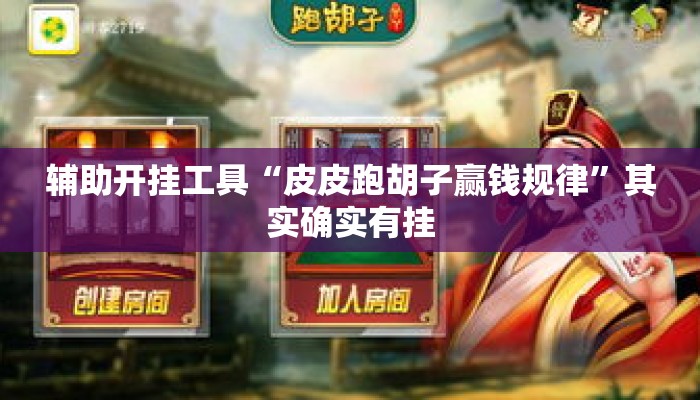 辅助开挂工具“皮皮跑胡子赢钱规律”其实确实有挂
