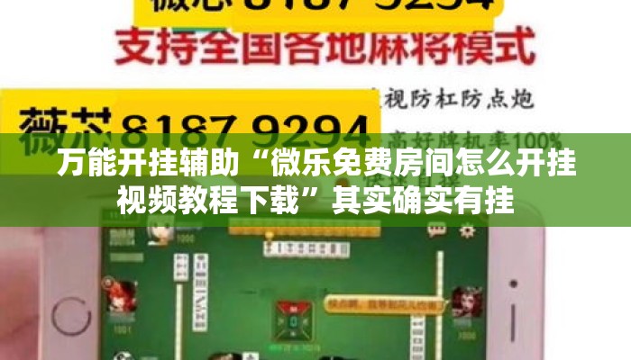万能开挂辅助“微乐免费房间怎么开挂视频教程下载	”其实确实有挂