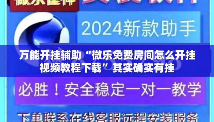 万能开挂辅助“微乐免费房间怎么开挂视频教程下载”其实确实有挂