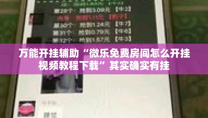 万能开挂辅助“微乐免费房间怎么开挂视频教程下载”其实确实有挂