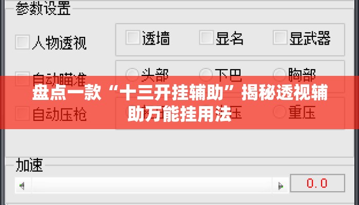 盘点一款“十三开挂辅助”揭秘透视辅助万能挂用法