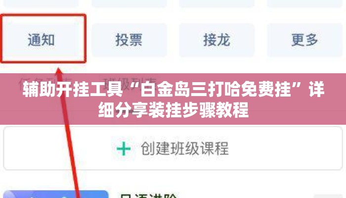 辅助开挂工具“白金岛三打哈免费挂	”详细分享装挂步骤教程