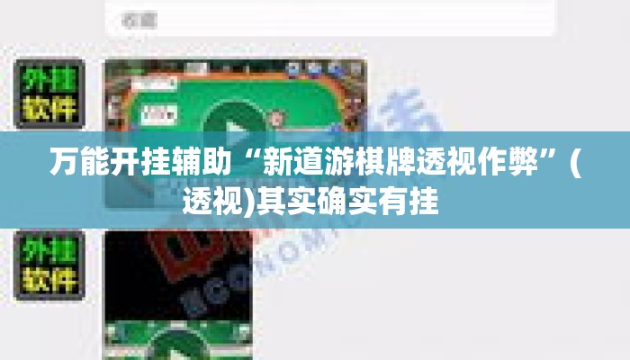 万能开挂辅助“新道游棋牌透视作弊”(透视)其实确实有挂 