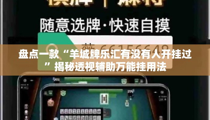 盘点一款“羊城牌乐汇有没有人开挂过”揭秘透视辅助万能挂用法