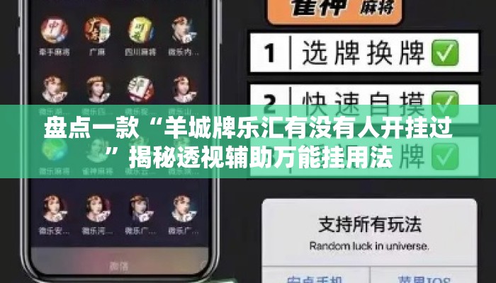 盘点一款“羊城牌乐汇有没有人开挂过”揭秘透视辅助万能挂用法