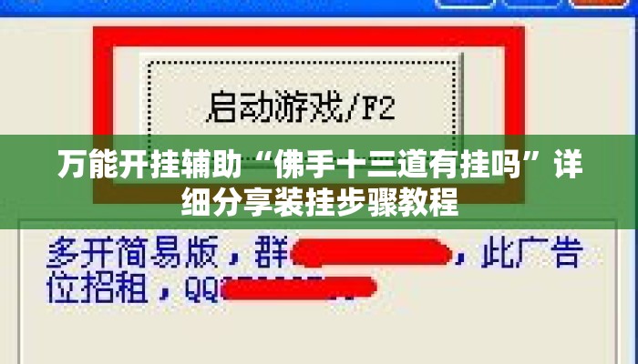 万能开挂辅助“佛手十三道有挂吗”详细分享装挂步骤教程