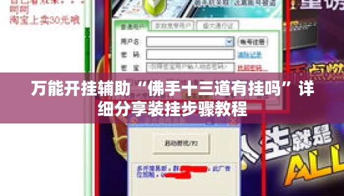 万能开挂辅助“佛手十三道有挂吗	”详细分享装挂步骤教程