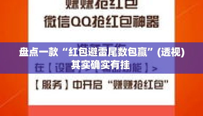 盘点一款“红包避雷尾数包赢”(透视)其实确实有挂 