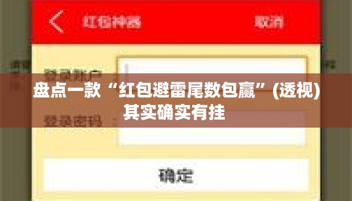 盘点一款“红包避雷尾数包赢”(透视)其实确实有挂 